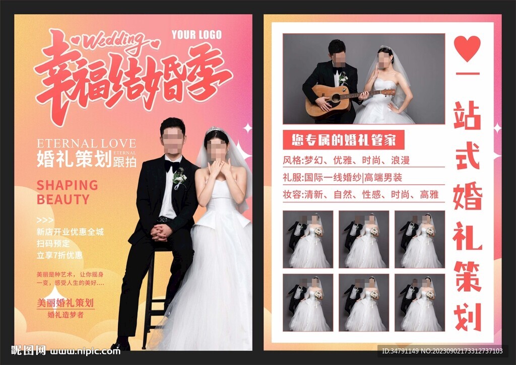 婚禮策劃宣傳單