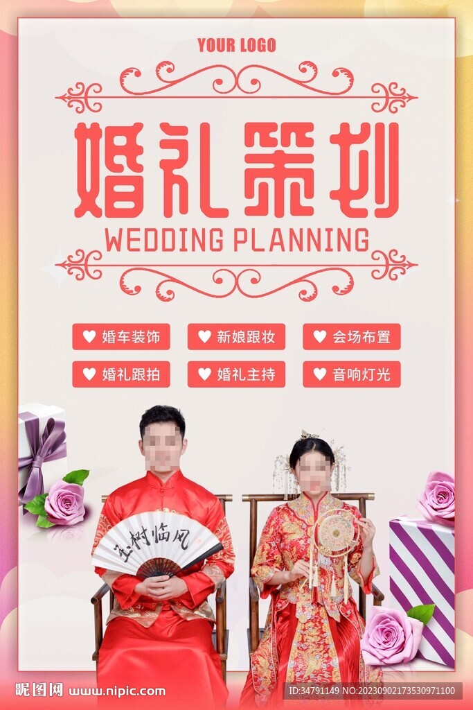 婚礼策划海报