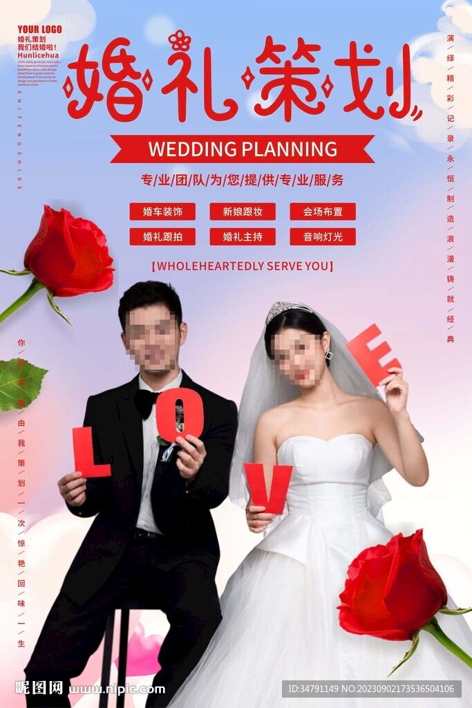 婚禮策劃海報