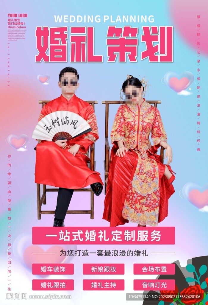 婚禮策劃海報