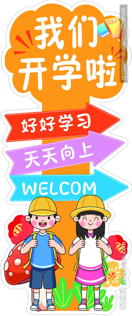 我們開(kāi)學(xué)啦 手舉牌