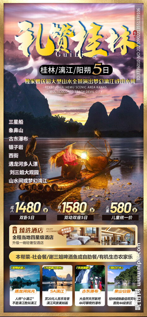 廣西漓江桂林旅游海報
