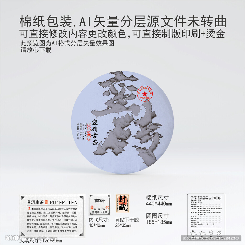 蠻磚云南普洱茶葉棉紙包裝設(shè)計(jì)
