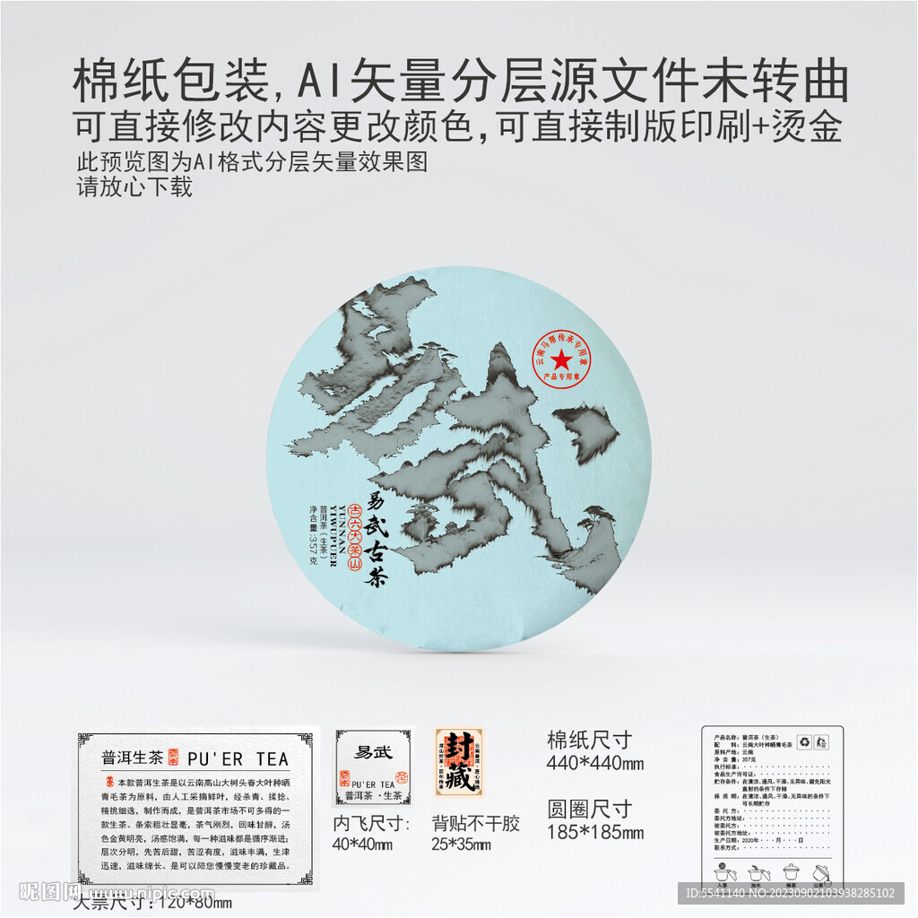 易武云南普洱茶葉棉紙包裝設(shè)計(jì)