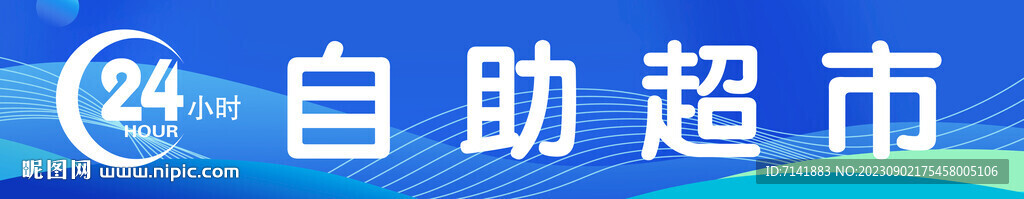 24小時自助超市