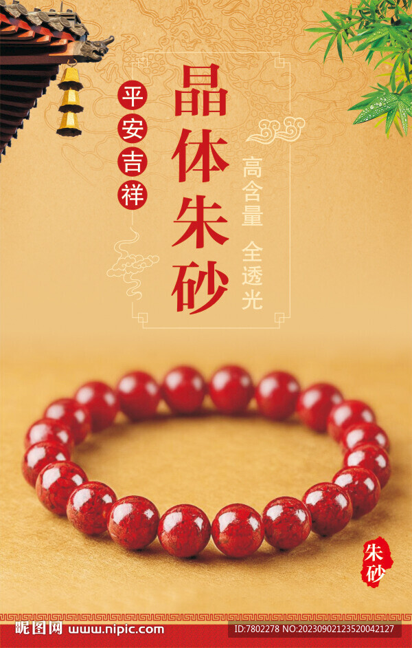 朱砂手串