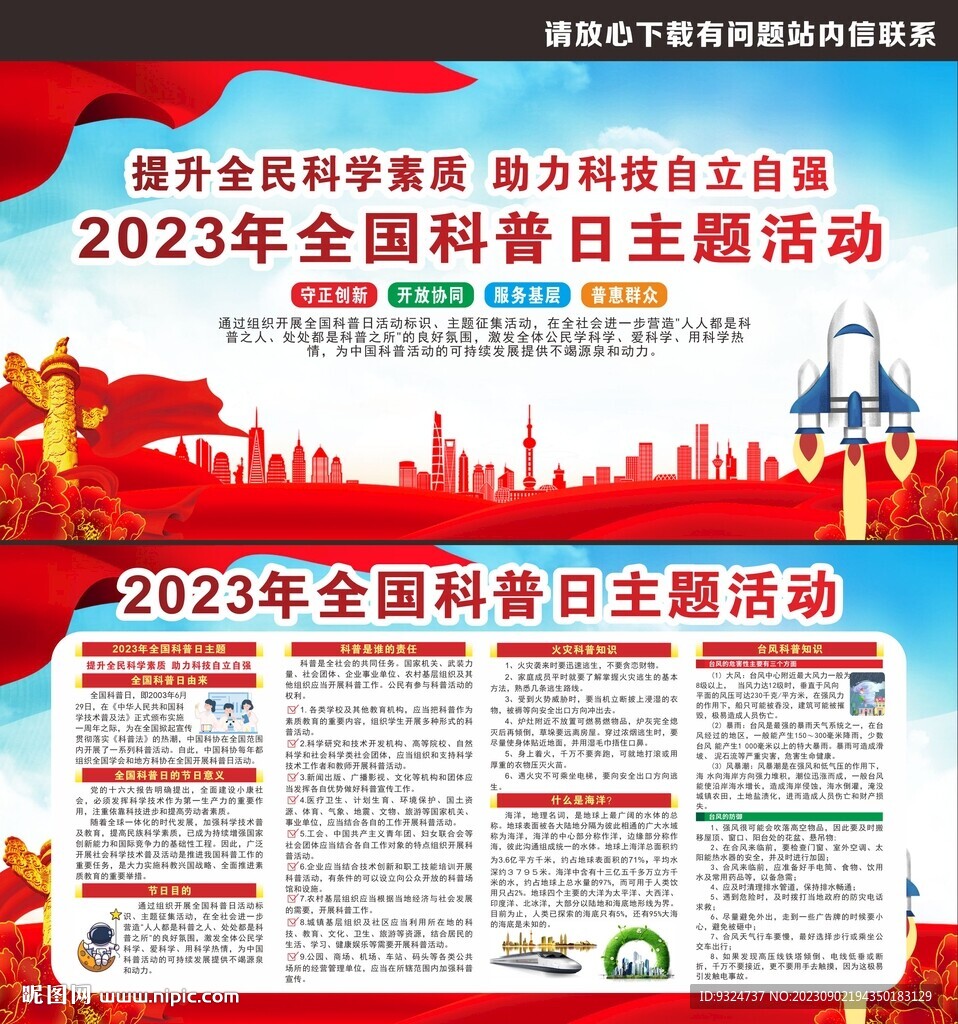 2023年全國科普日