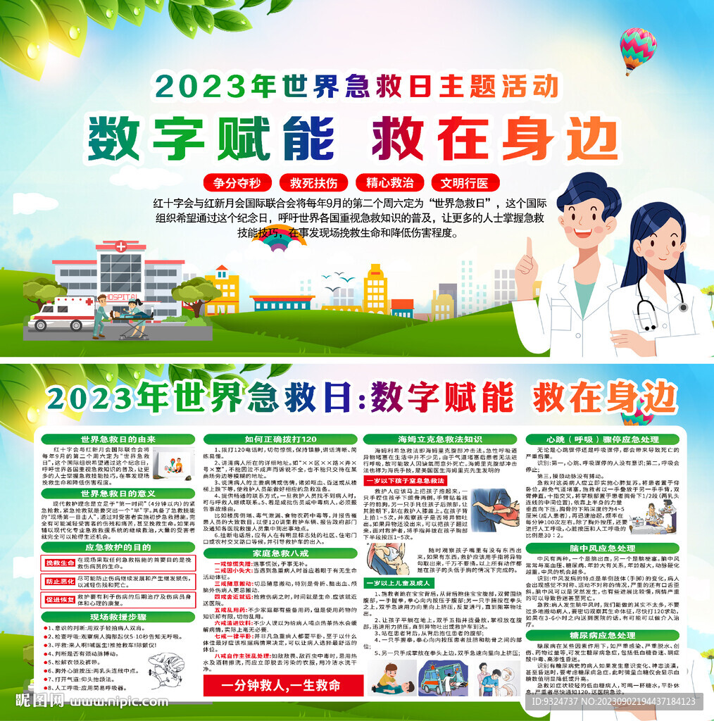 2023年世界急救日