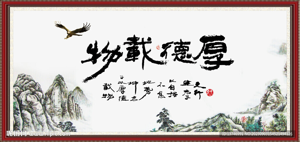 厚德載物