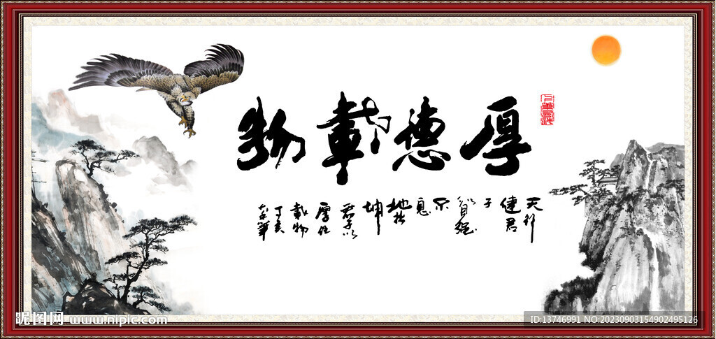 厚德載物