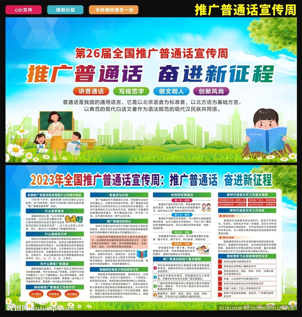 2023年全國(guó)推廣普通話宣傳周