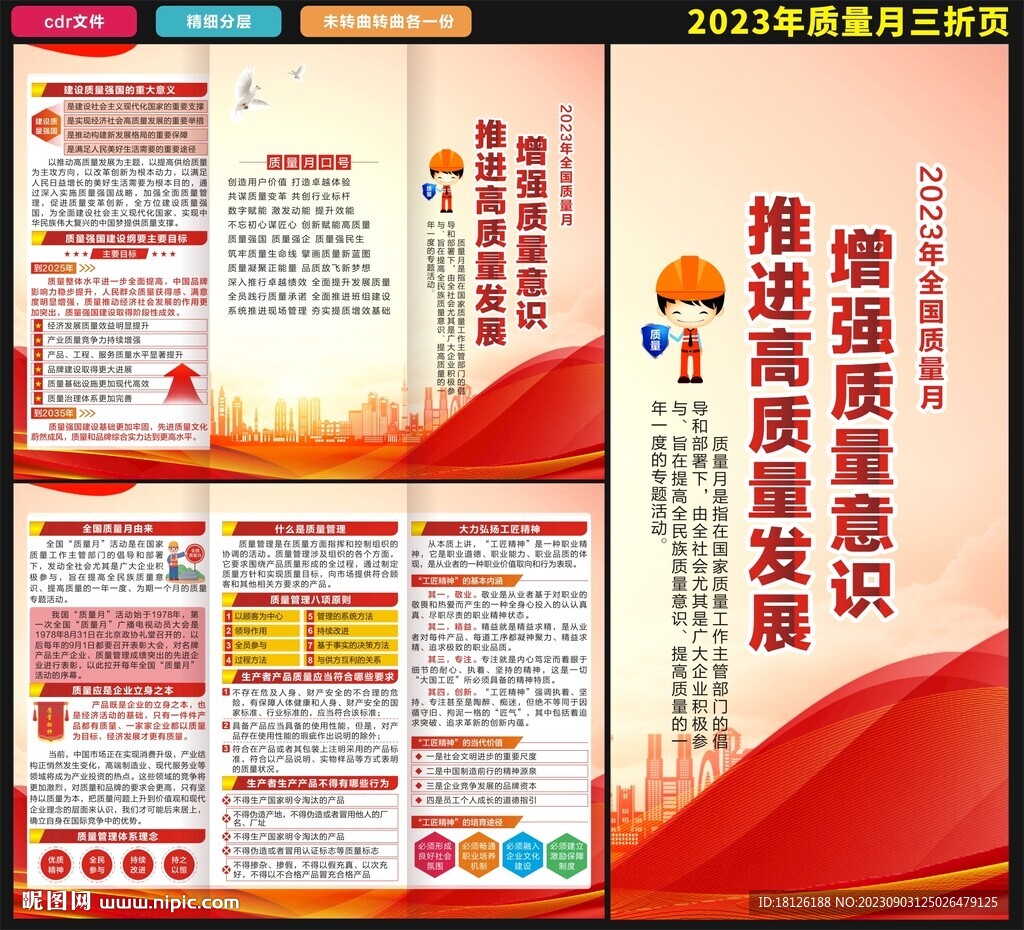 2023年全國質(zhì)量月三折頁