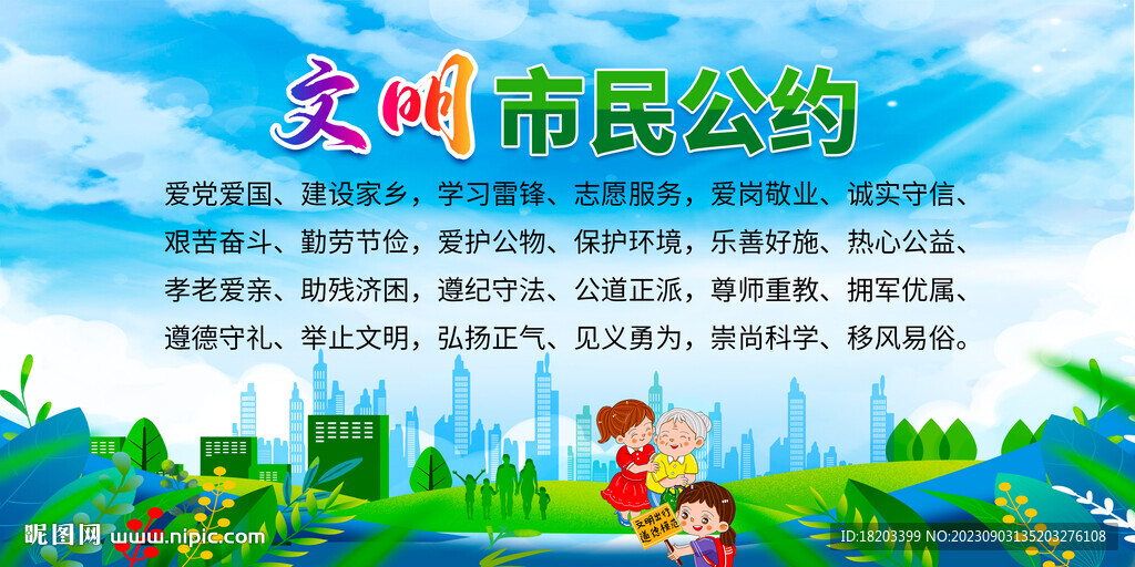 文明市民公約