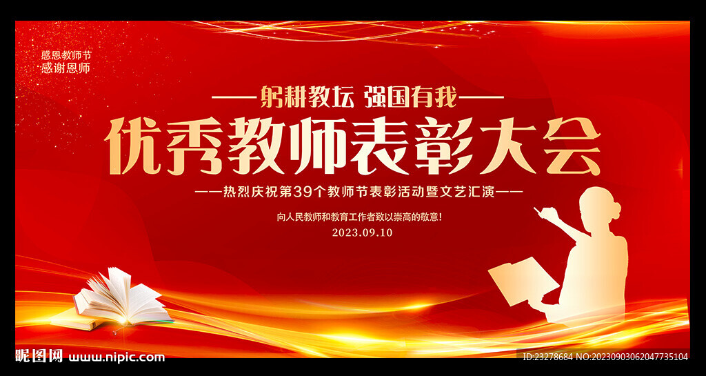 優(yōu)秀教師表彰大會(huì)
