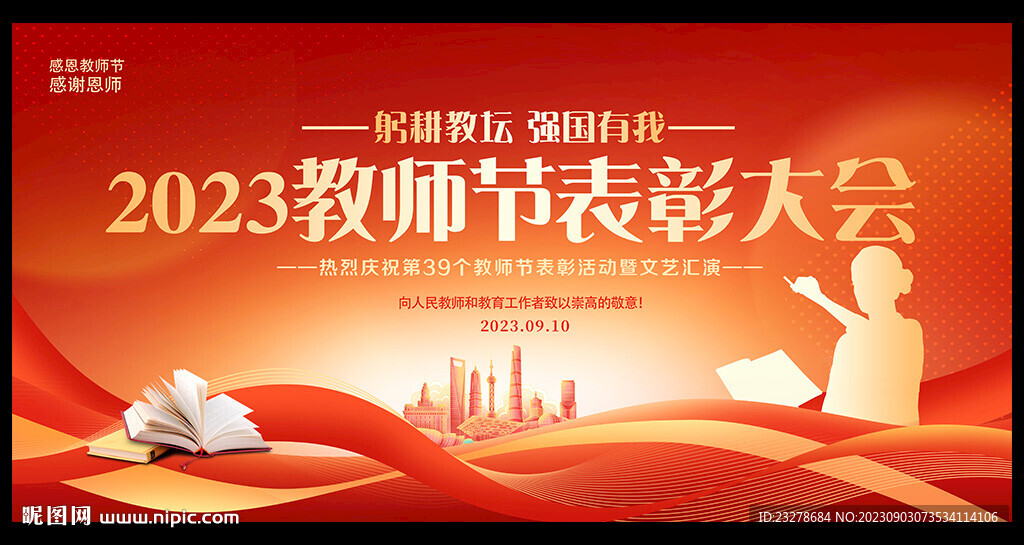 2023年教師節(jié)表彰大會(huì)