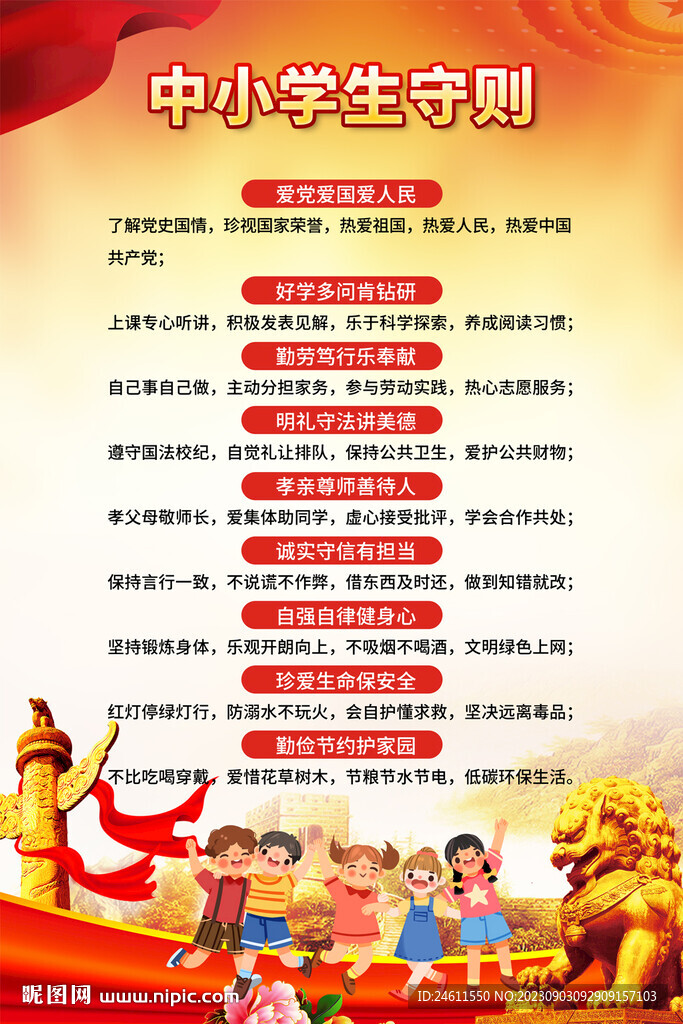 中小學(xué)生守則掛圖海報(bào)