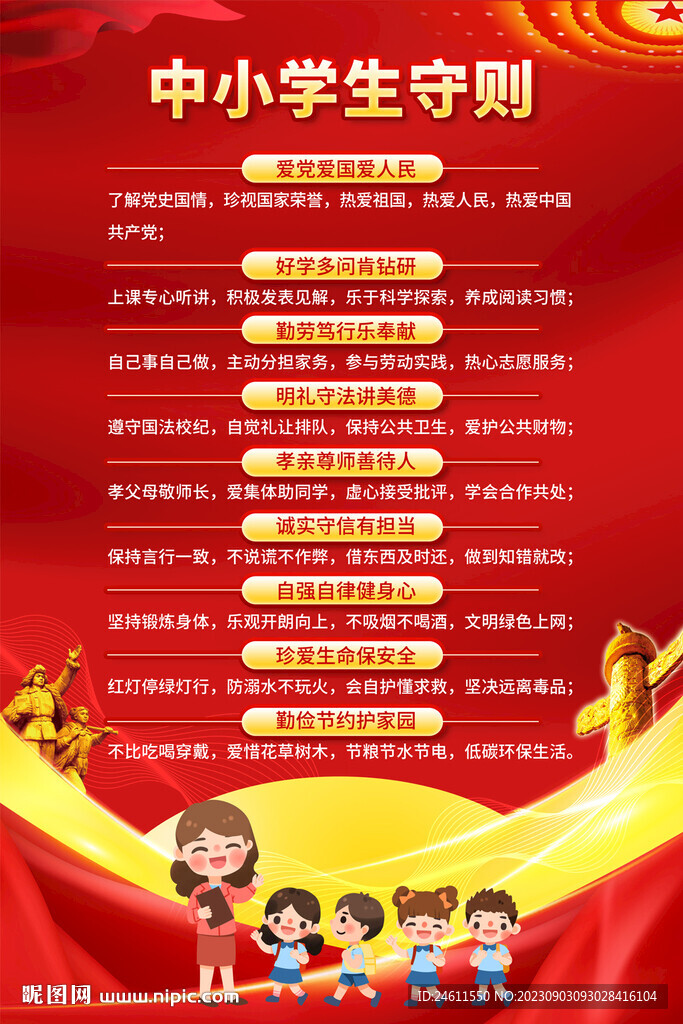 中小學(xué)生守則掛圖海報(bào)