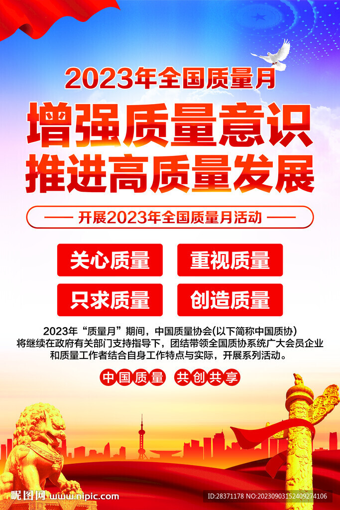 全國質量月