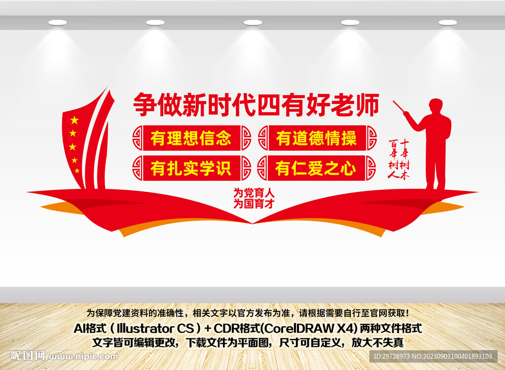 四有好老師文化墻