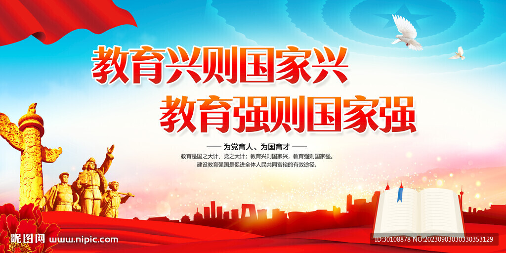 教育興則國家興