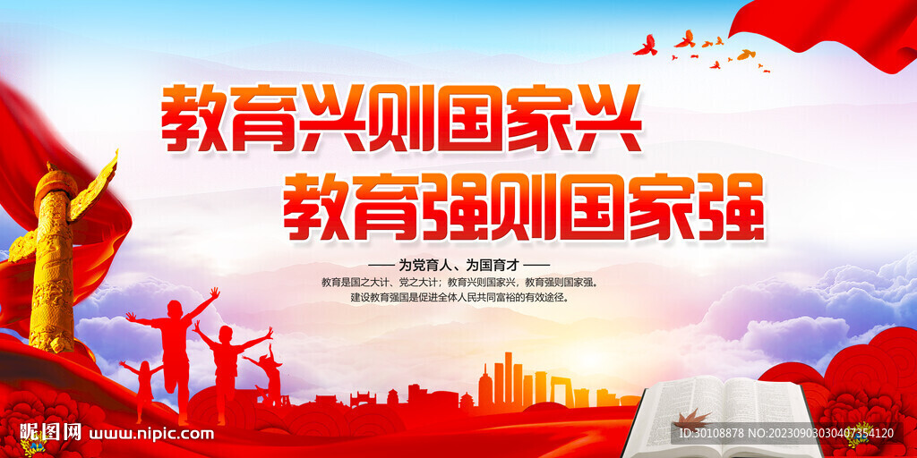 建設(shè)教育強國