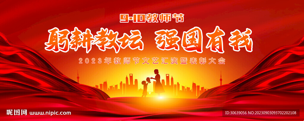 教師節(jié)晚會