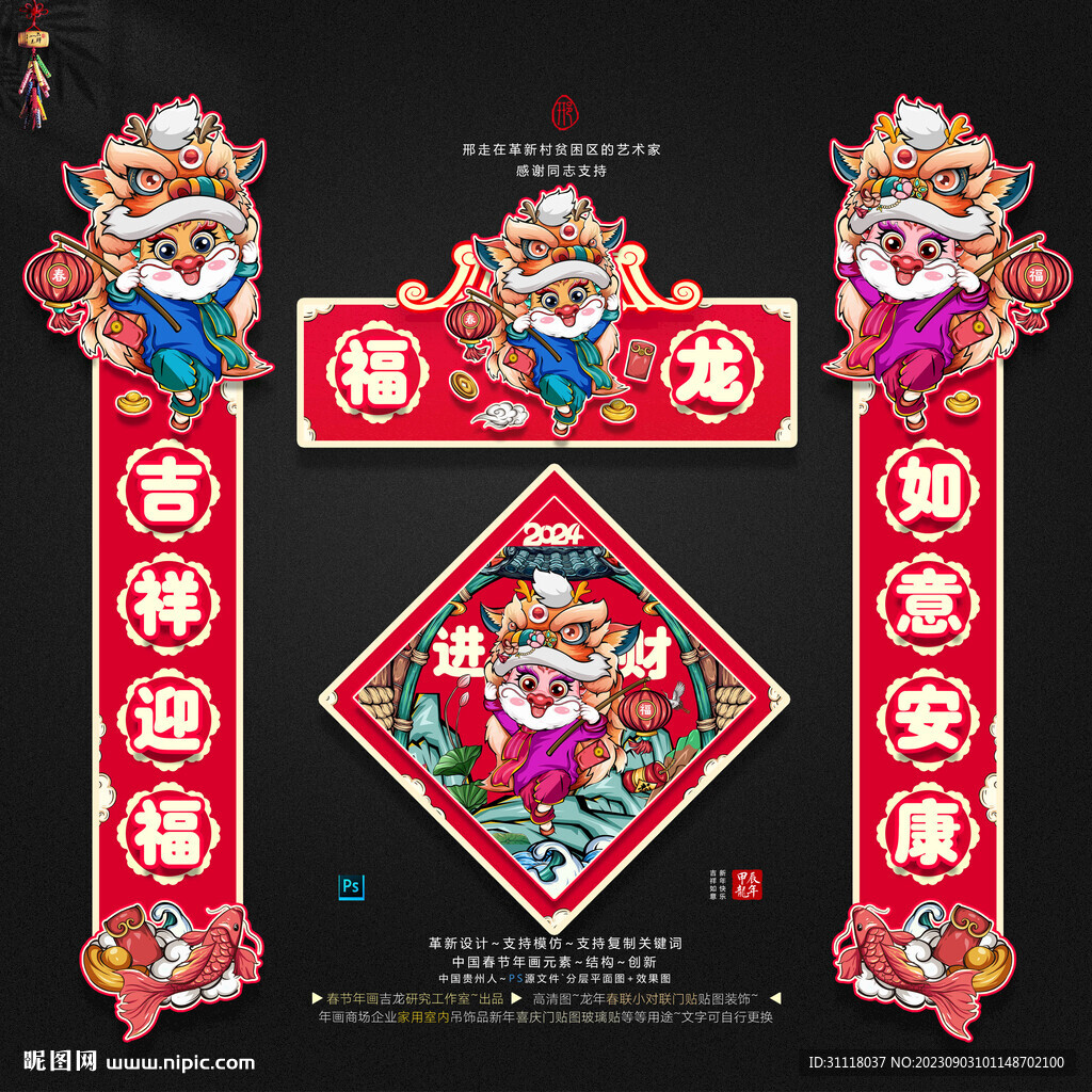 龍年大小門貼春聯