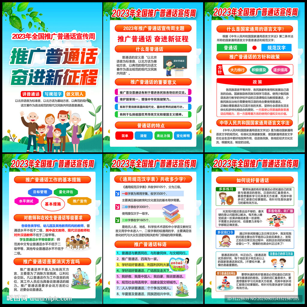 推廣普通話宣傳周