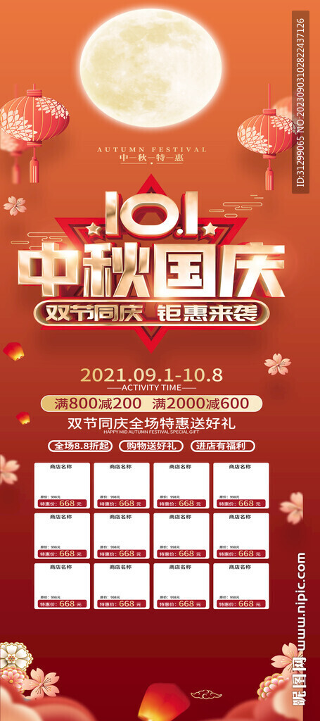 中秋國慶促銷