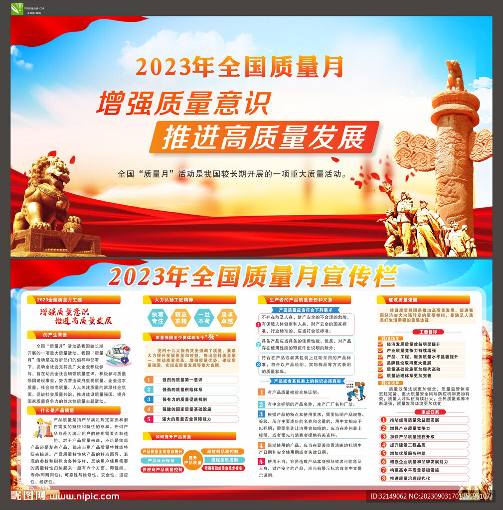 2023年全國質(zhì)量月