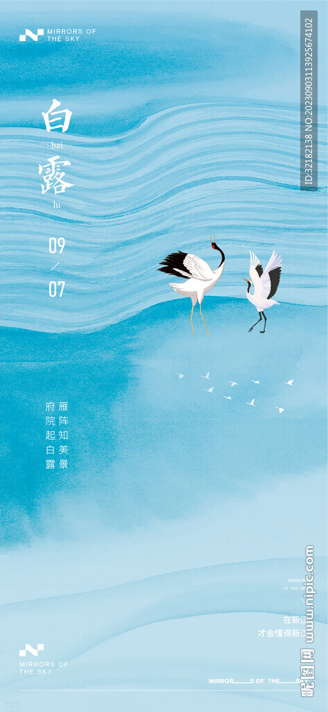 白露