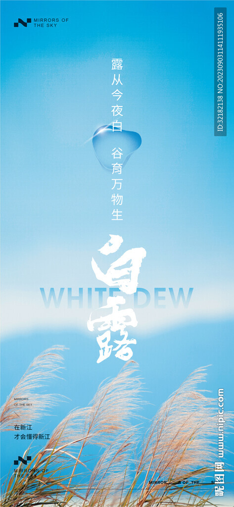 白露