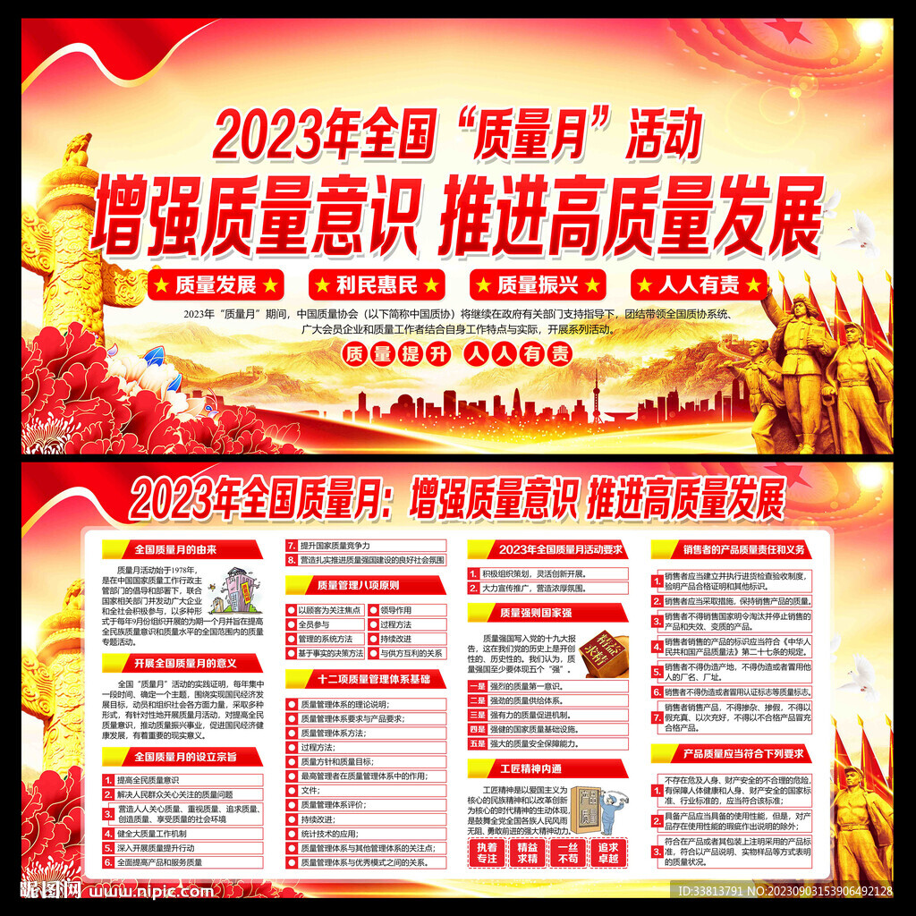 2023年全國(guó)質(zhì)量月