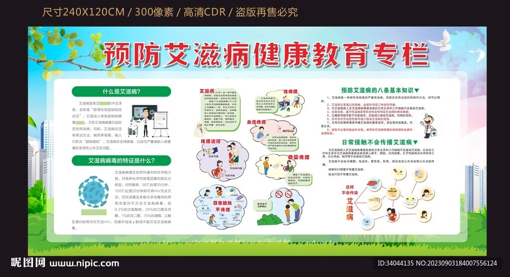 預防艾滋病健康宣傳欄