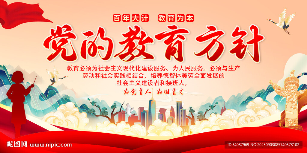 黨的教育方針