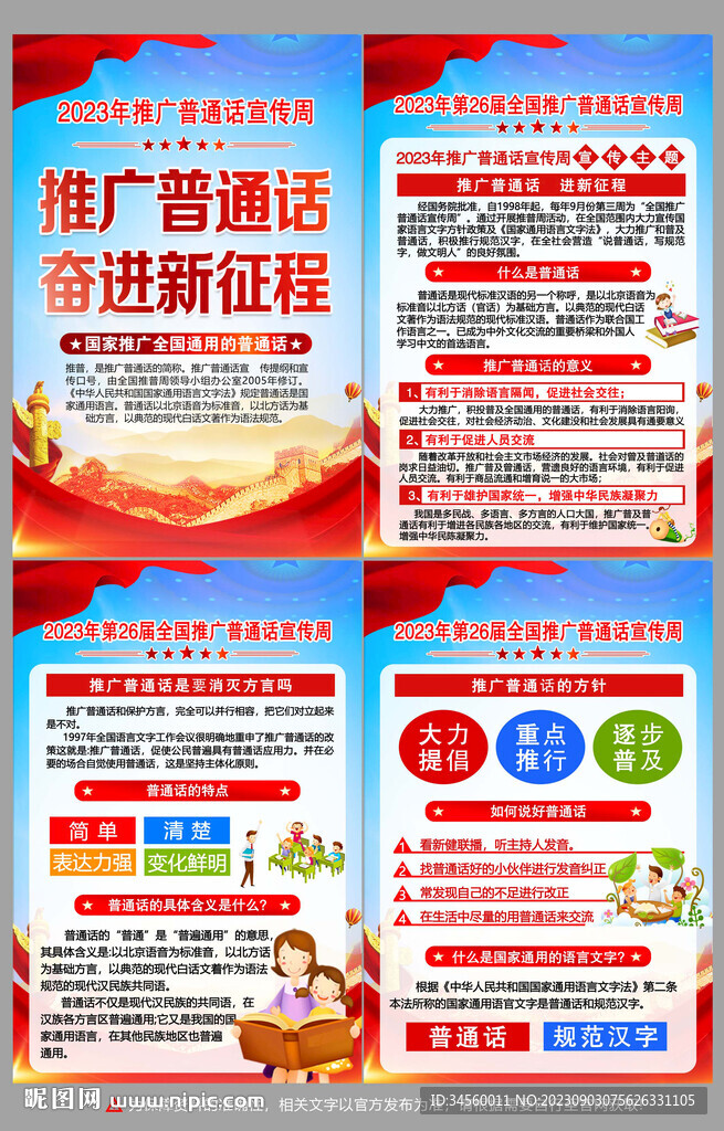 推廣普通話