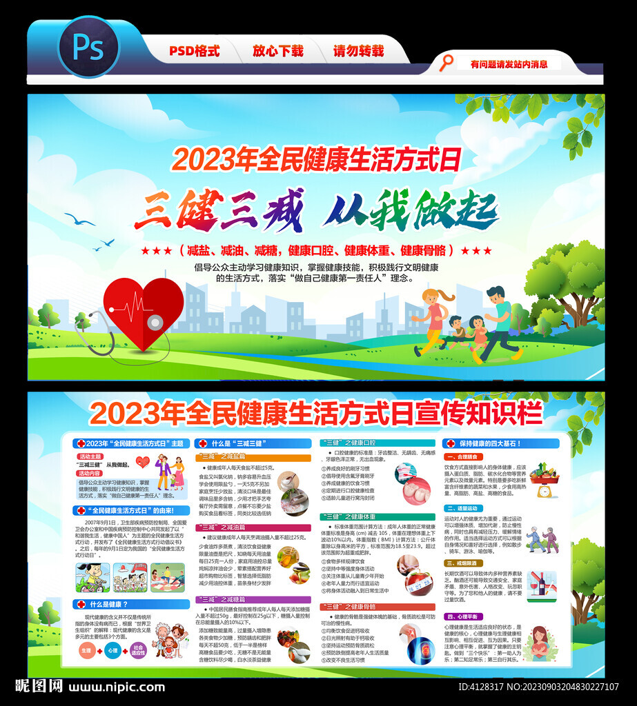 2023全民健康生活方式宣傳月