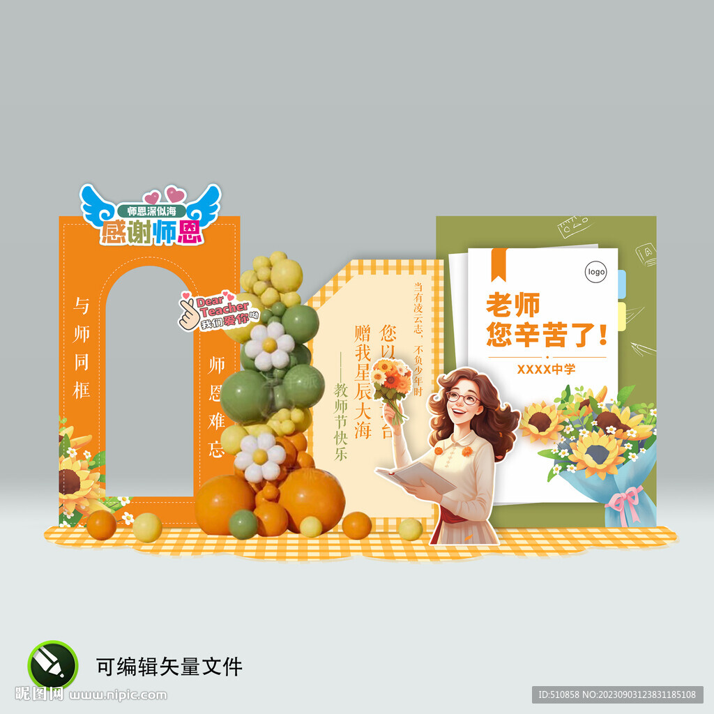 教師節(jié)美陳