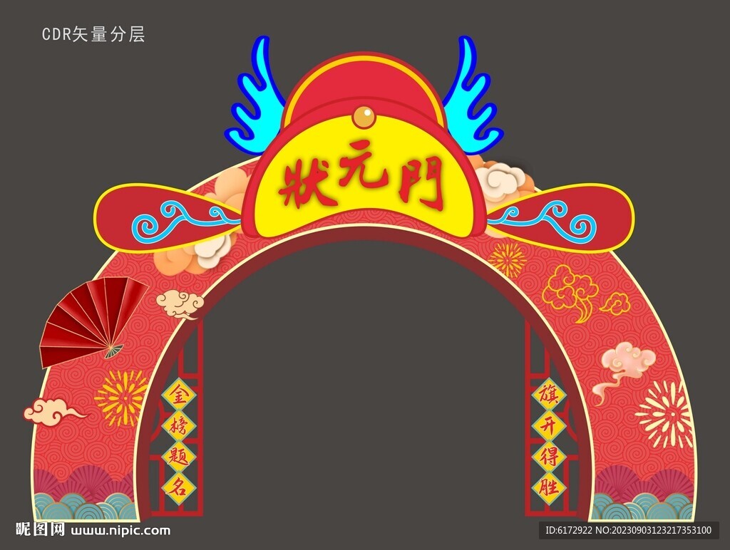 狀元門拱門