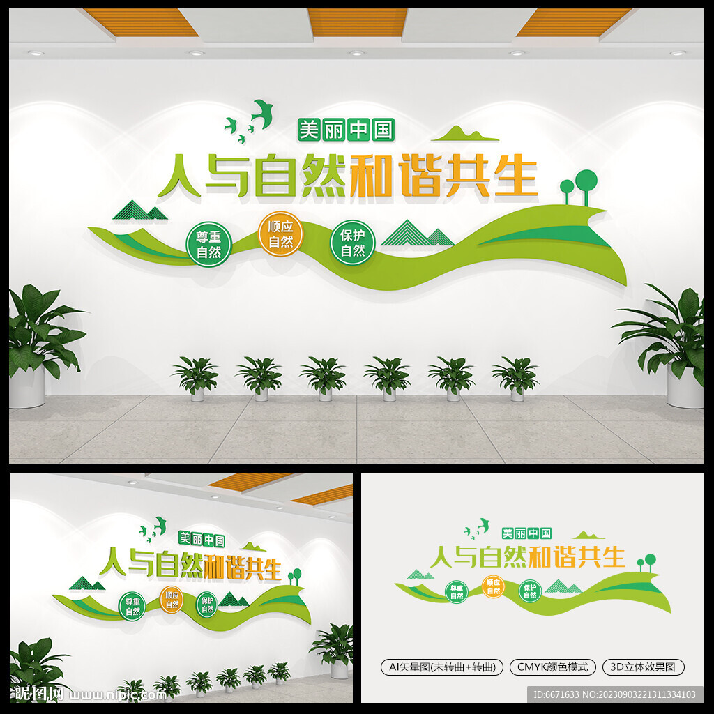 人與自然和諧共生環(huán)保文化墻