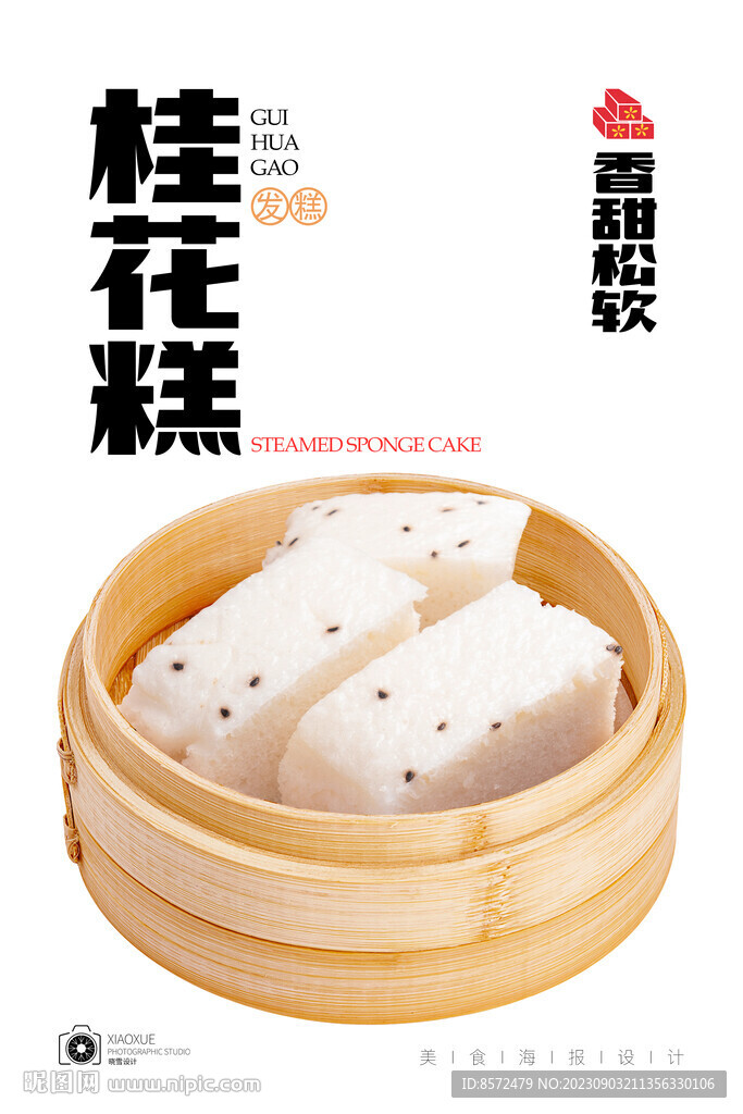 桂花糕
