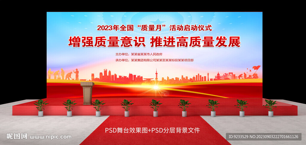 全國質(zhì)量月