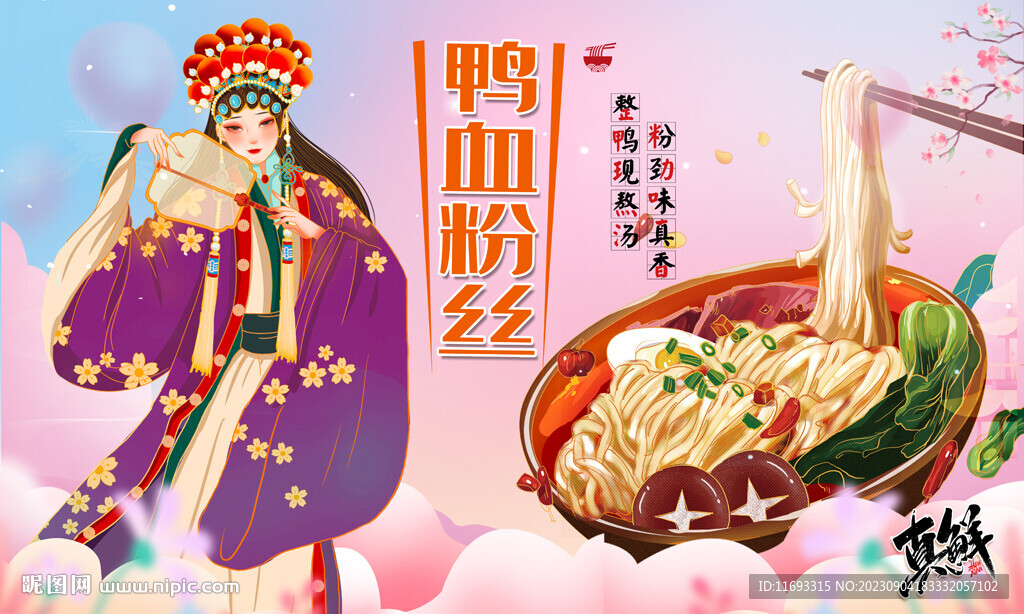 鴨血粉絲湯背景墻