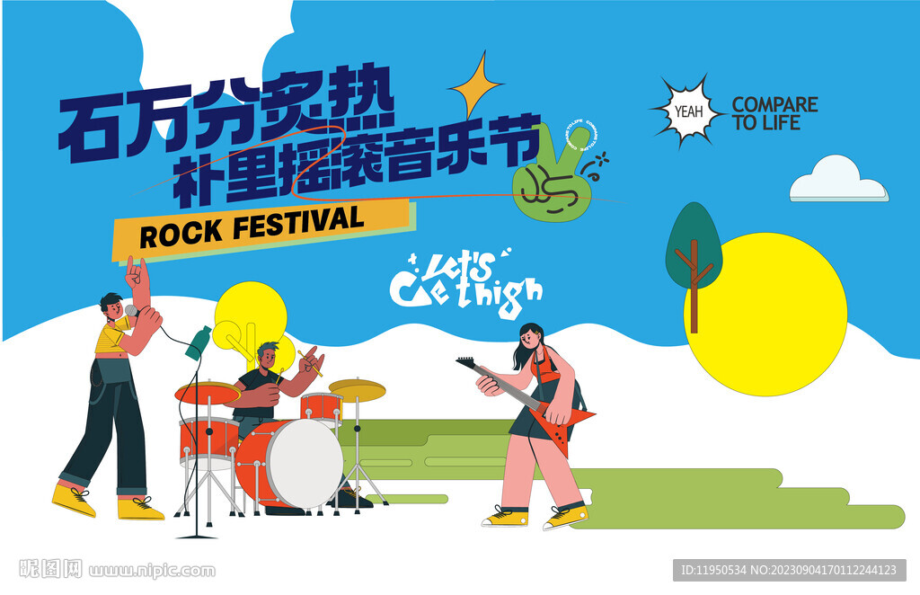  音樂節活動 