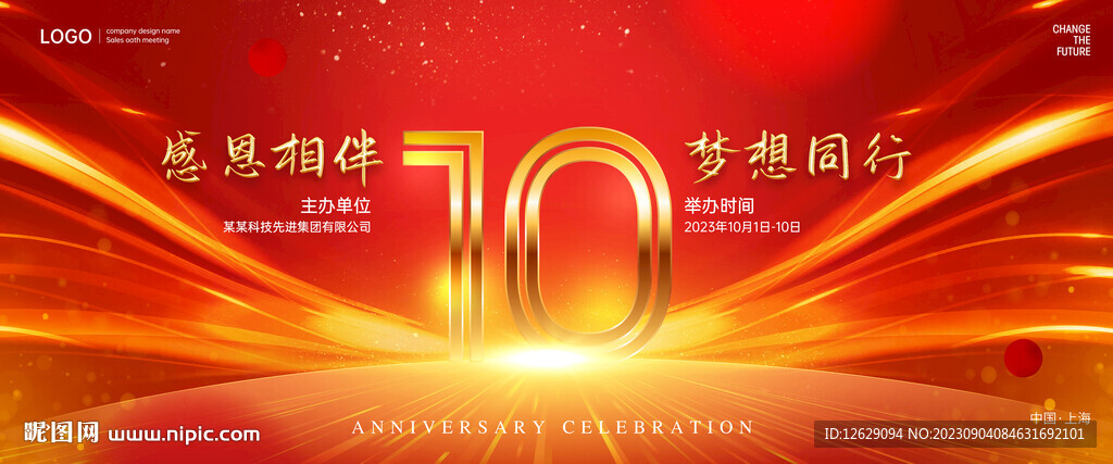 周年慶