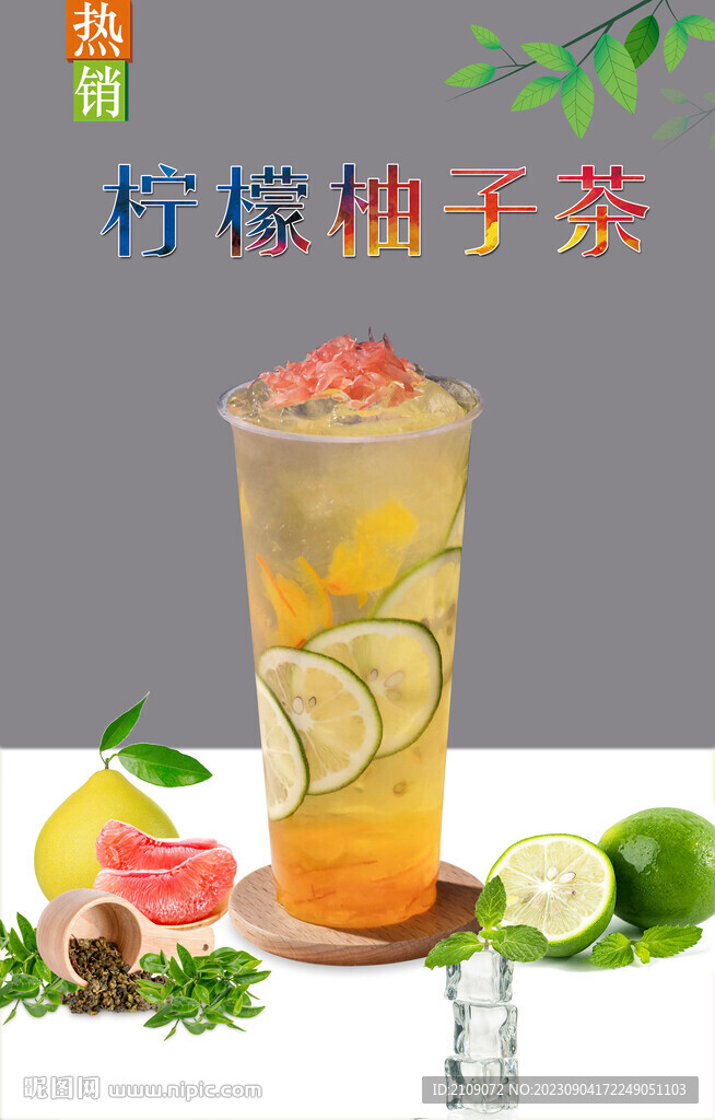 柠檬柚子茶 