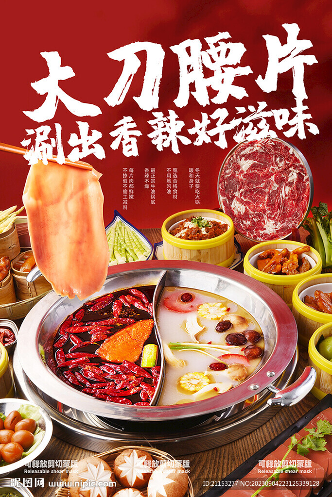 腰片火鍋