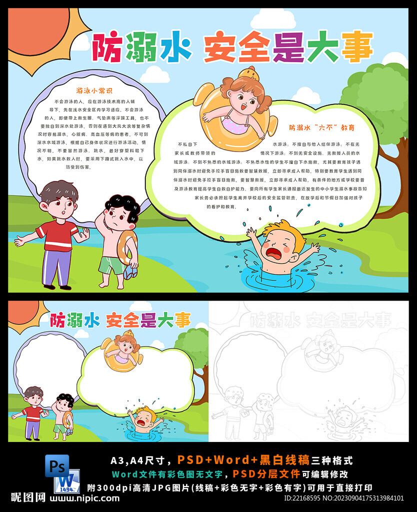 防溺水小報假期安全游泳環(huán)保小報