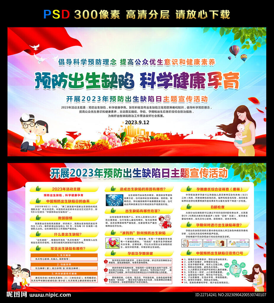 2023年中國預防出生缺陷日