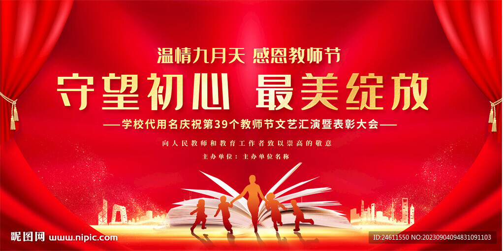教師節(jié)晚會